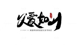 毛笔笔触手写字父亲节