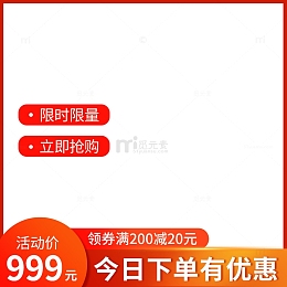 红色电商边框大促活动推广图主图图标
