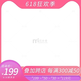 粉色渐变618主图打标框淘宝天猫电商边框