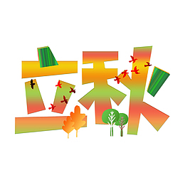 立秋丰收景色