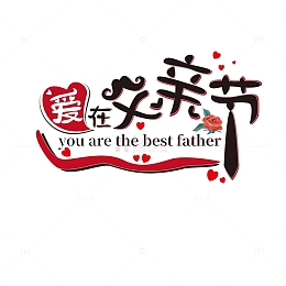 简约黑色手绘父亲节字体
