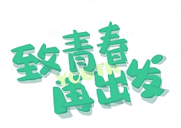 绿色致青春再出发立体艺术字毕业季字体设计