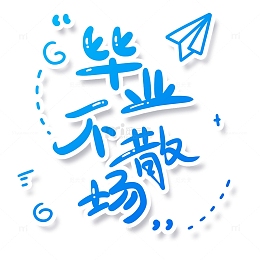 简约小清新手绘毕业季毕业不散场文案