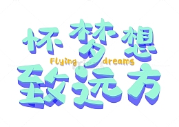 蓝色立体艺术字怀梦想至远方毕业季字体设计