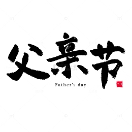中国风书法毛笔手写父亲节艺术字