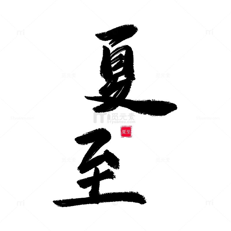 中国风书法毛笔手写夏至艺术字