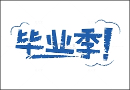 毕业季矢量粉笔字体