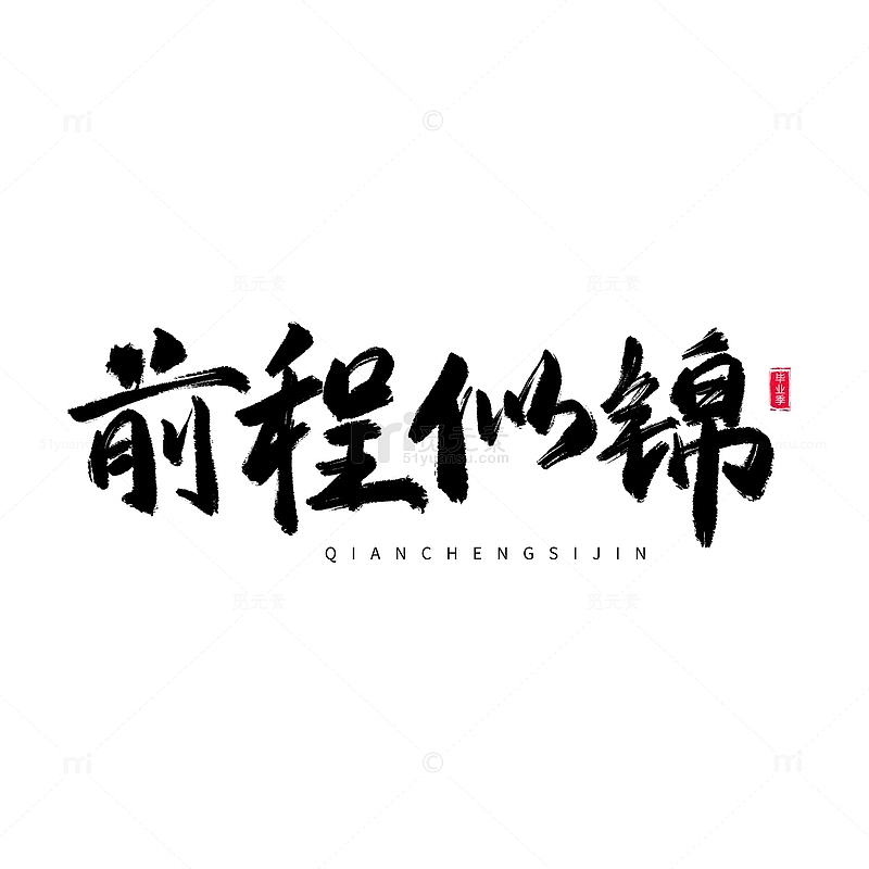 中国风书法毛笔手写毕业季艺术字