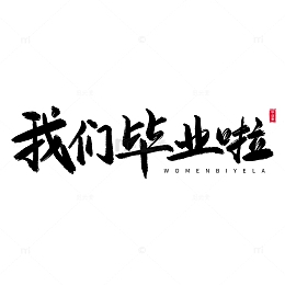 中式书法毛笔手写毕业季艺术字
