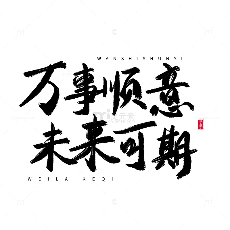 中国风书法毛笔手写毕业季祝福艺术字