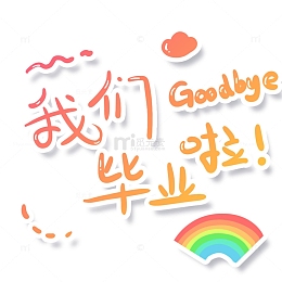 简约手绘渐变毕业季文案字体设计