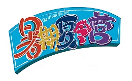 暑假暑期夏令营招生卡通标题字