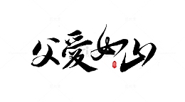 黑色毛笔中国风父爱如山父亲节字体设计素材