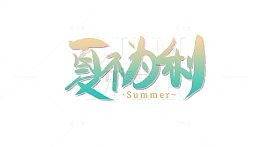 清新淡绿色手写字夏不为利促销主题