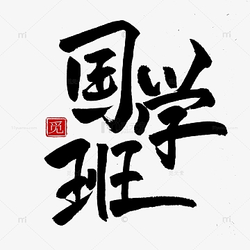 毛笔书法国潮手写艺术字国学班标题