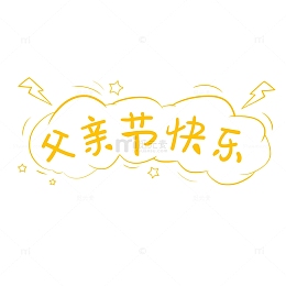 手写粉笔字可调色可爱卡通父亲节快乐字体