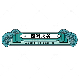 绿色大气国潮导购标题文本框装饰中国风