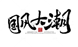 笔墨国潮潮流毛笔书法标题艺术字