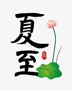 黑色中国风夏至荷花荷叶字体素材