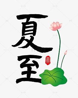 png卡通夏至可爱字体设计psdpngpng黑色金色中国风国潮夏至.