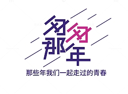 艺术字匆匆那年字体设计同学聚会青春代言