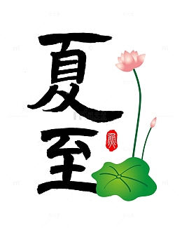 黑色中国风夏至荷花荷叶字体素材