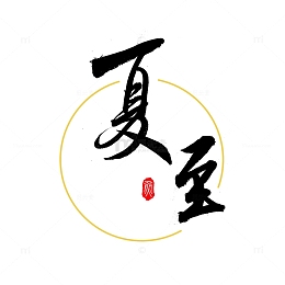 黑色金色中国风国潮夏至毛笔字体素材
