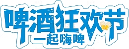 简约夏日啤酒狂欢节字体