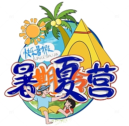 暑假夏令营招生卡通手绘标题字