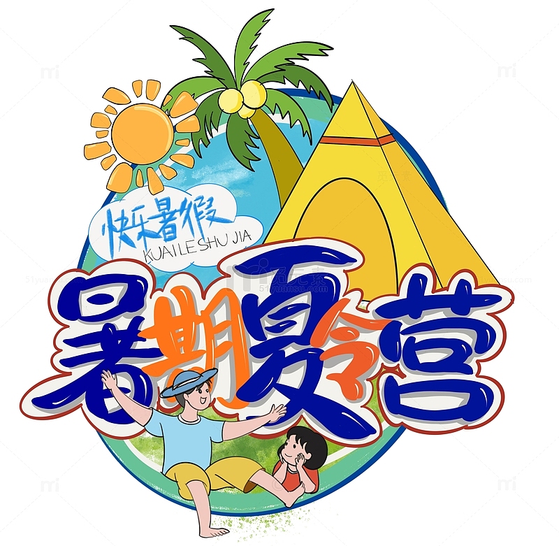 暑假夏令营招生卡通手绘标题字