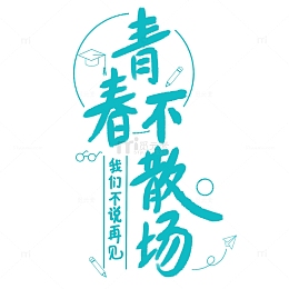毕业季青春不散场我们不说再见