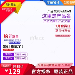 电商天猫夏日活动主图促销直通车