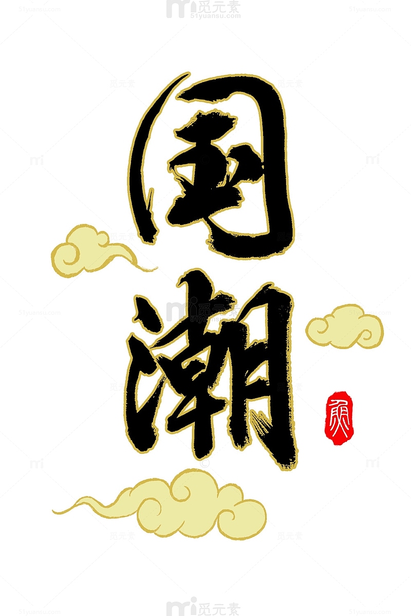 黑金中国风国潮古典复古毛笔字体设计
