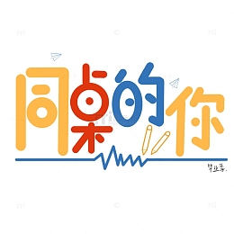 毕业季同桌的你