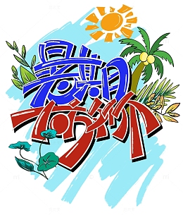 暑假促销夏天卡通手绘主题文字