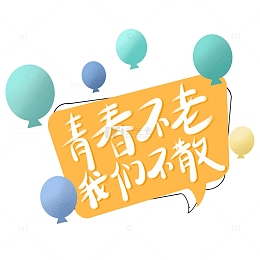 毕业季青春不老我们不散