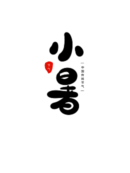 黑色小暑原创艺术字手绘粗圆笔画字体设计