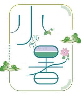 青绿国风二十四节气小暑