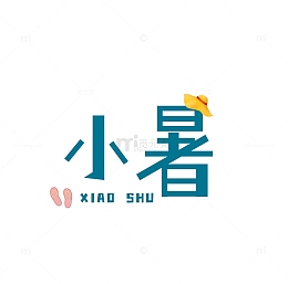 卡通可爱小暑艺术字体海报标题文案