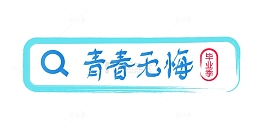 毕业季青春无悔简约矢量艺术字
