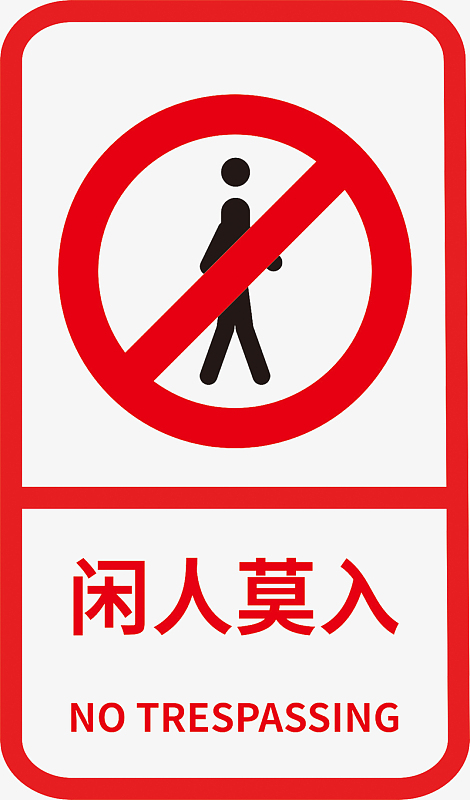 闲人免进标志标识
