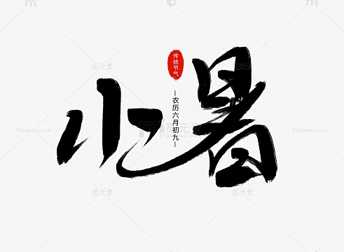 毛笔手绘小暑艺术字中国风水墨笔刷字体设计