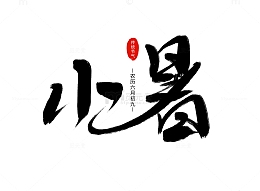 毛笔手绘小暑艺术字中国风水墨笔刷字体设计