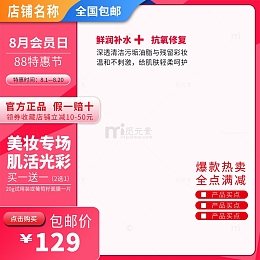 电商天猫化妆品活动主图促销直通车