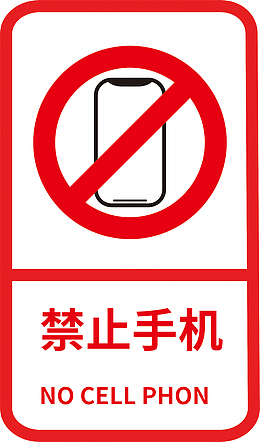 禁止手机标志标识