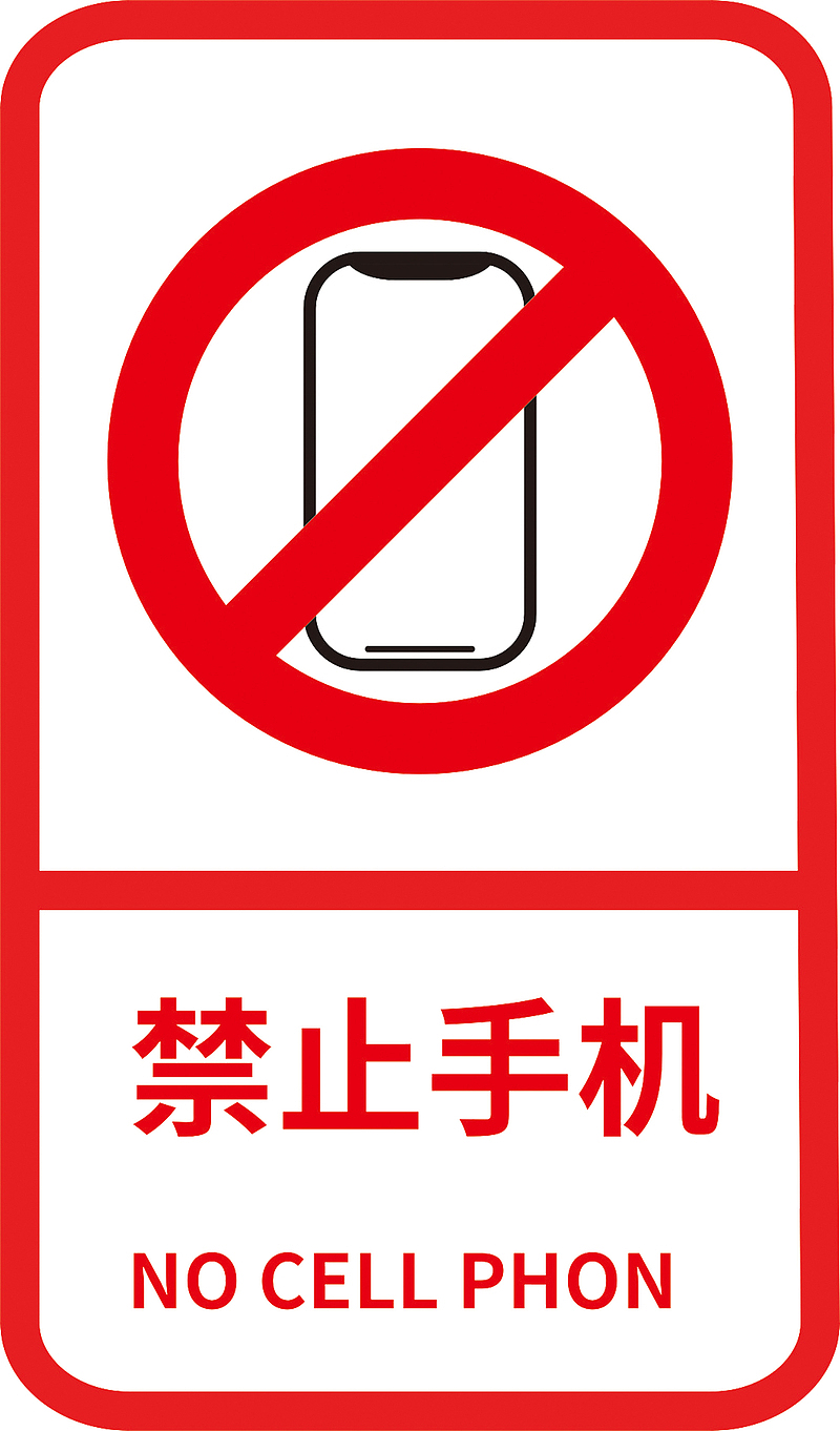 禁止手机标志标识