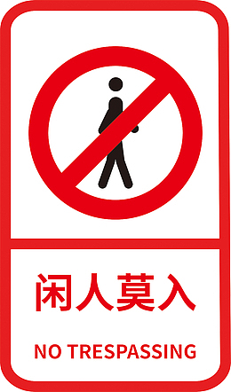 闲人免进标志标识