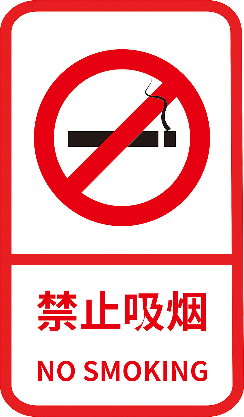 请勿吸烟标志标识