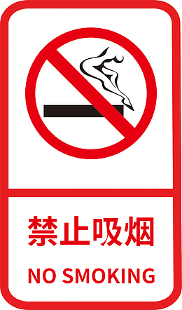 禁止吸烟标志标识