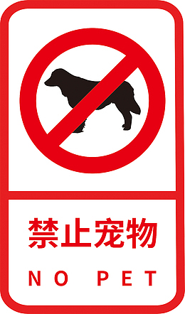 禁止宠物标志标识